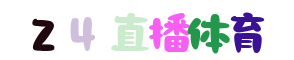 雨燕體育直播